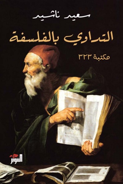 التداوي بالفلسفة