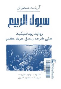 سيول الربيع