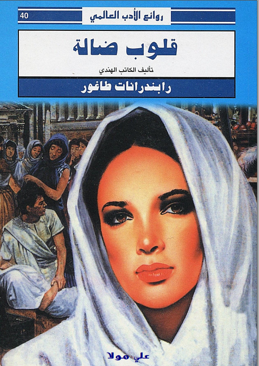 قلوب ضالة