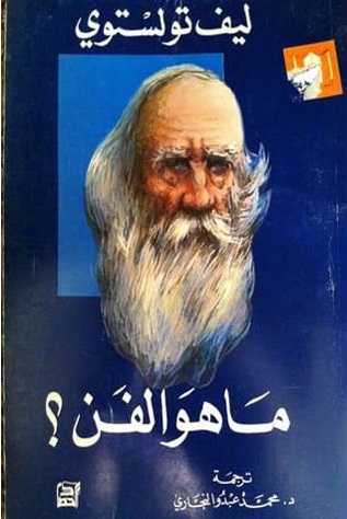 ما هو الفن ؟