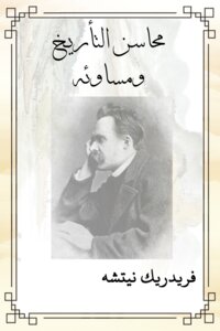 محاسن التأريخ ومساوئه