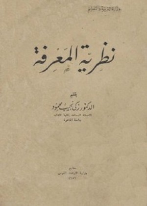 نظرية المعرفة