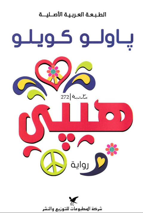 هيبي