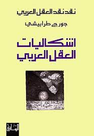 إشكاليات العقل العربي