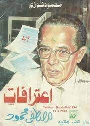 اعترافات مصطفى محمود