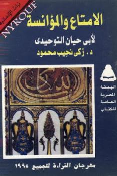 الامتاع والمؤانسة لأبي حيان التوحيدي