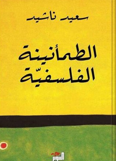 الطمأنينة الفلسفية