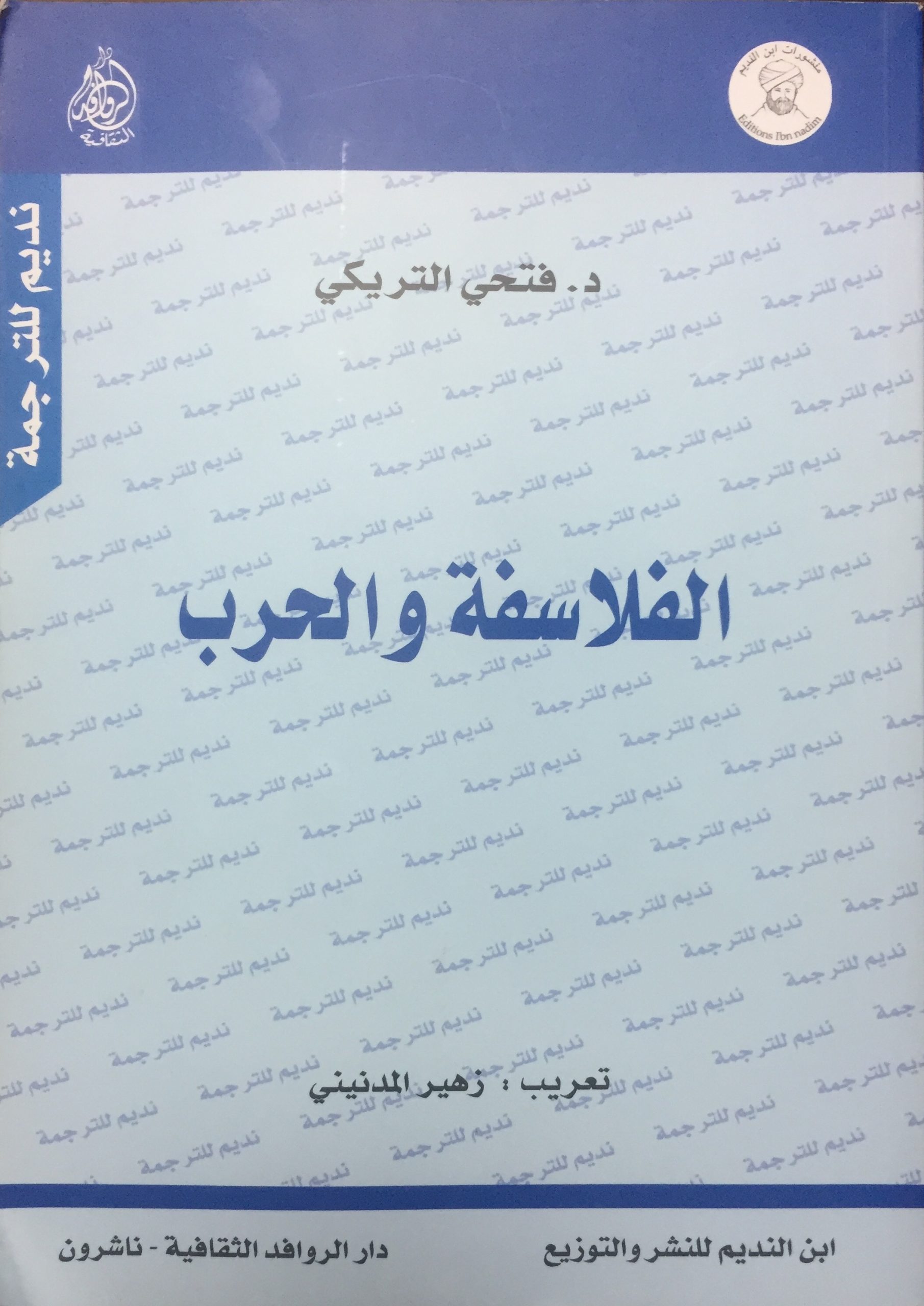 الفلاسفة والحرب