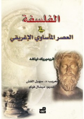 الفلسفة في العصر المأساوي الإغريقي