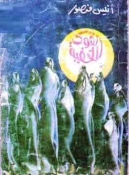القوى الخفية