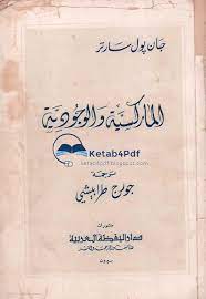 الماركسية والوجودية