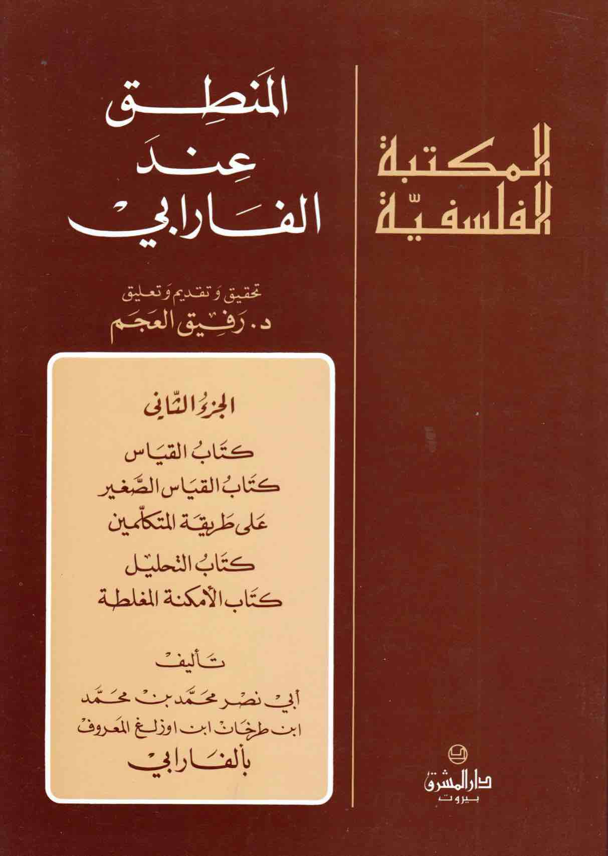 المنطق عند الفارابي (الجزء الثاني)