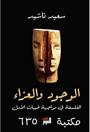 الوجود والعزاء