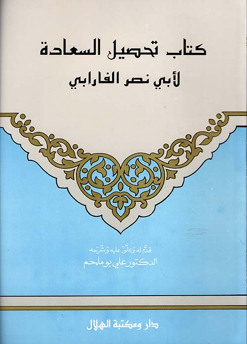 تحصيل السعادة