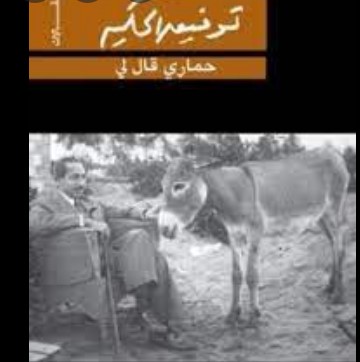 حماري قال لي