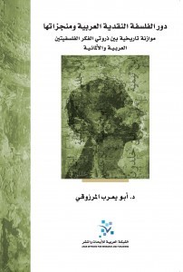 دور الفلسفة النقدية العربية ومنجزاتها