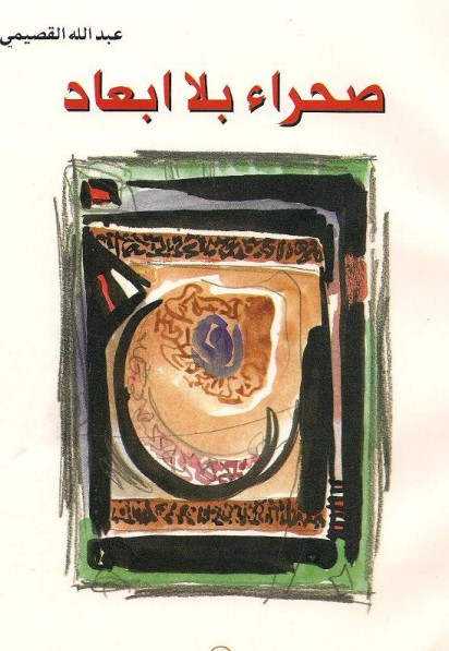 صحراء بلا أبعاد