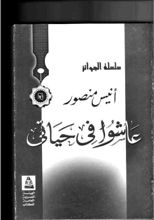 عاشوا في حياتي