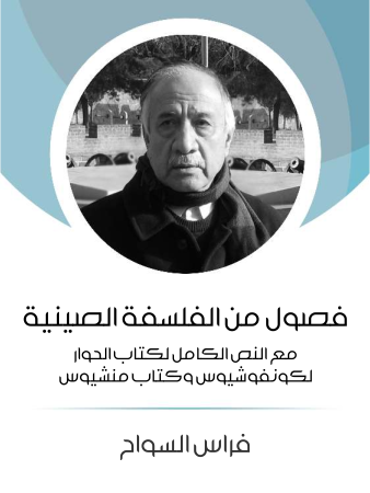 فصول من الفلسفة الصينية