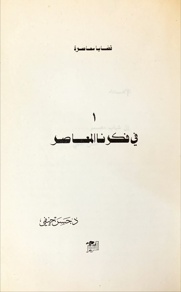 في فكرنا المعاصر