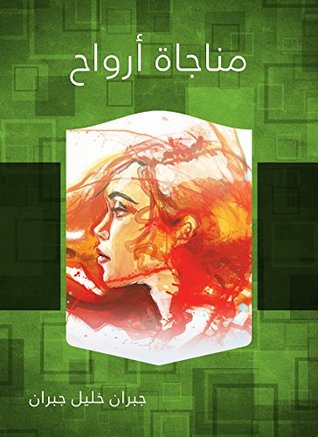مناجاة أرواح