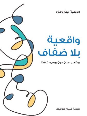 واقعية بلا ضفاف