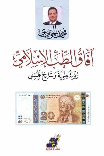 آفاق الطب الإسلامي
