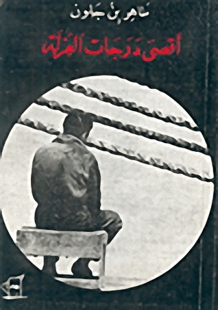 أقصى درجات العزلة