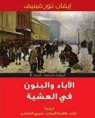 الآباء و البنون