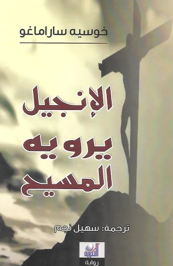 الإنجيل يرويه المسيح