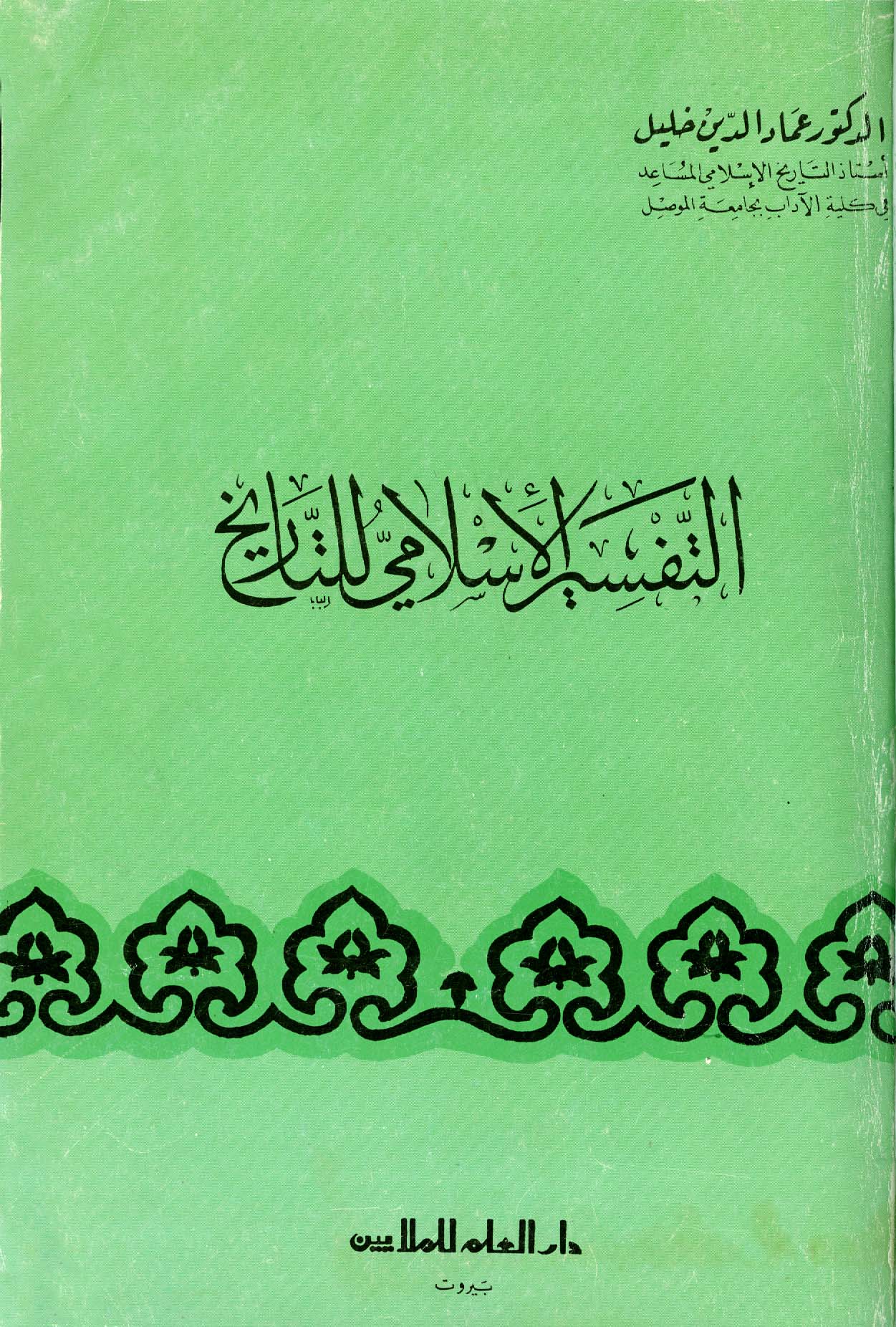 التفسير الإسلامي للتاريخ