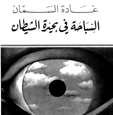 السباحة في بحيرة الشيطان