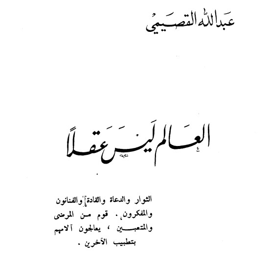 العالم ليس عقلاً
