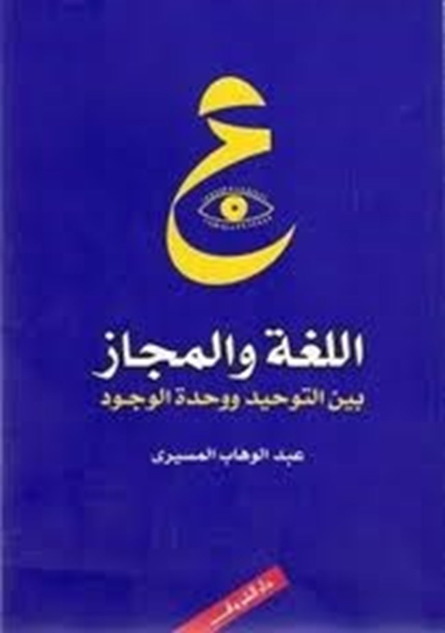 اللغة والمجاز بين التوحيد ووحدة الوجود