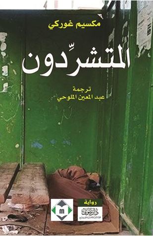 المتشرِّدون