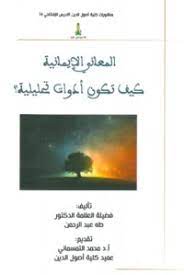 المعاني الإيمانية كيف تكون أدوات تحليلية
