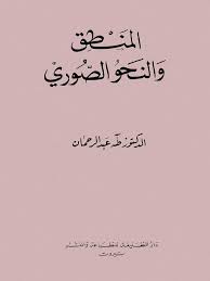 المنطق والنحو الصوري