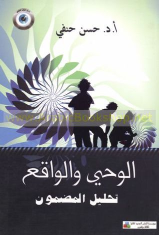 الوحي والواقع