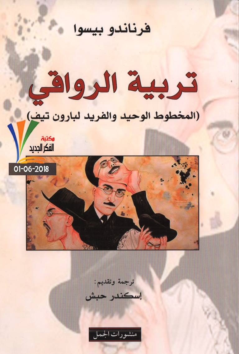 تربية الرواقي