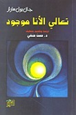 تعالي  الأنا موجود