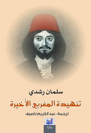 تنهيدة المغربي الأخيرة