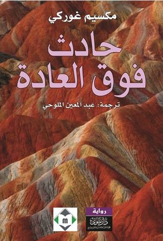 حادث فوق العادة