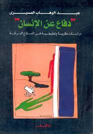 دفاع عن الإنسان