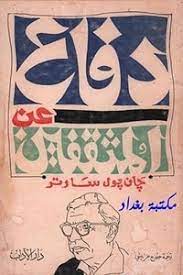 دفاع عن المثقفين