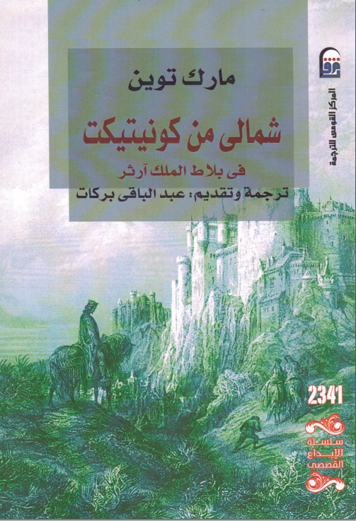 شمالي من كونيتيكت في بلاط الملك آرثر