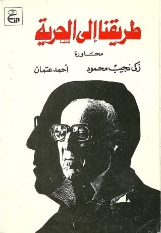 طريقنا إلى الحرية