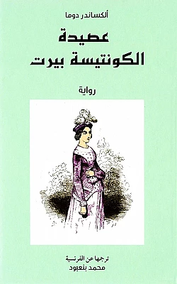 عصيدة الكونتيسة بيرت