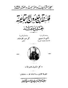 فلسفة ابن خلدون الاجتماعية