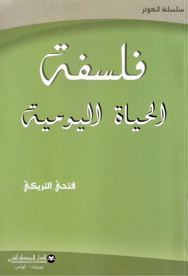 فلسفة الحياة اليومية