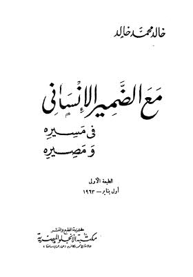 مع الضمير الإنساني في مسيره ومصيره